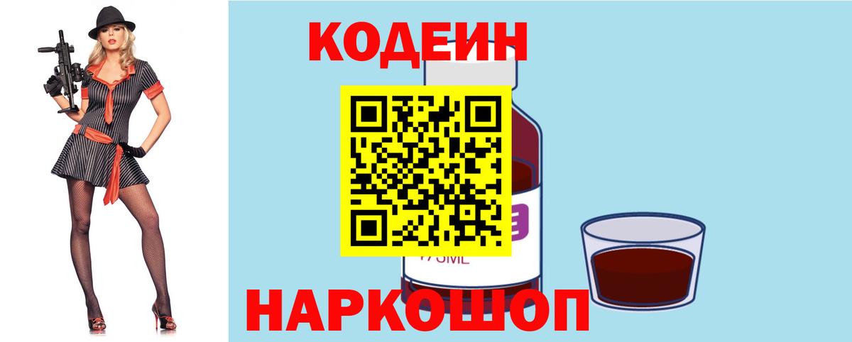 Codein Purple Drank  Вход с VPN  Торжок 